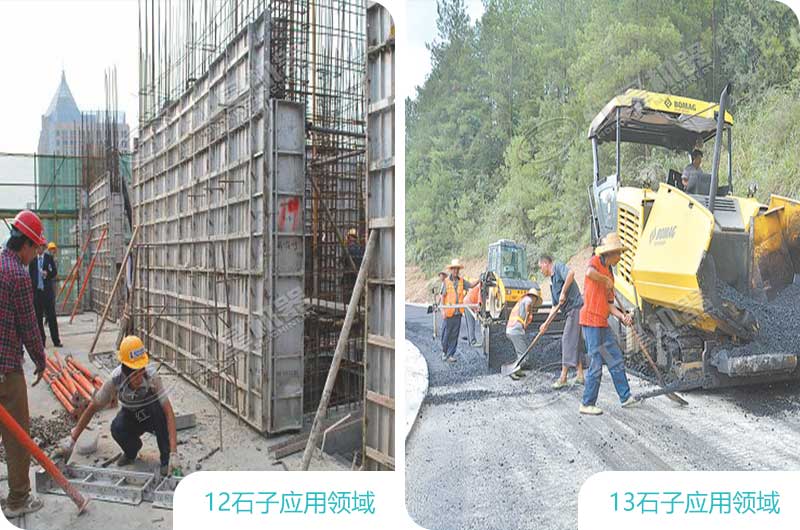 12、13石子应用领域